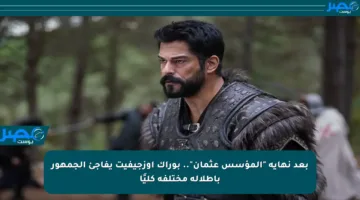 بعد نهاية “المؤسس عثمان”.. بوراك أوزجيفيت يفاجئ الجمهور بإطلالة مختلفة كليًا
